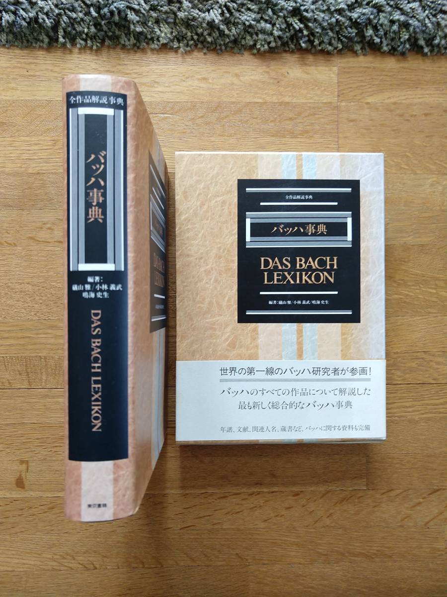 バッハ事典 全作品解説事典 DAS BACH LEXIKON バッハ全曲の解説！ でも