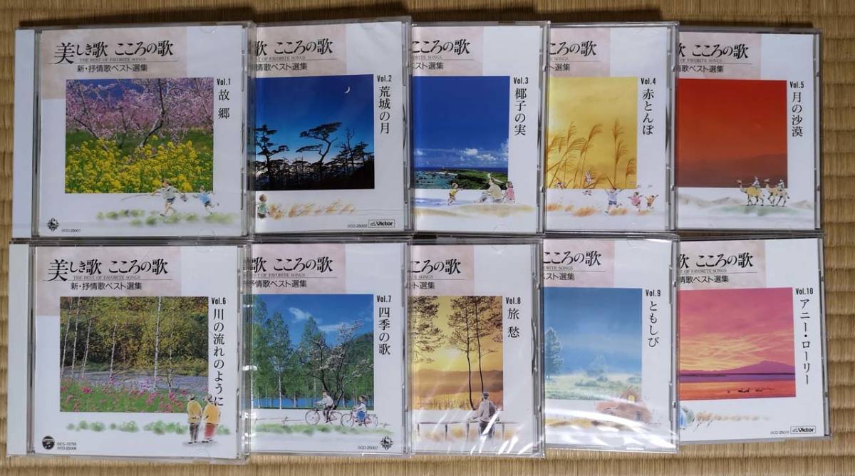 美しき歌 こころの歌 新・抒情歌ベスト選集 CD10巻セット：一部CD