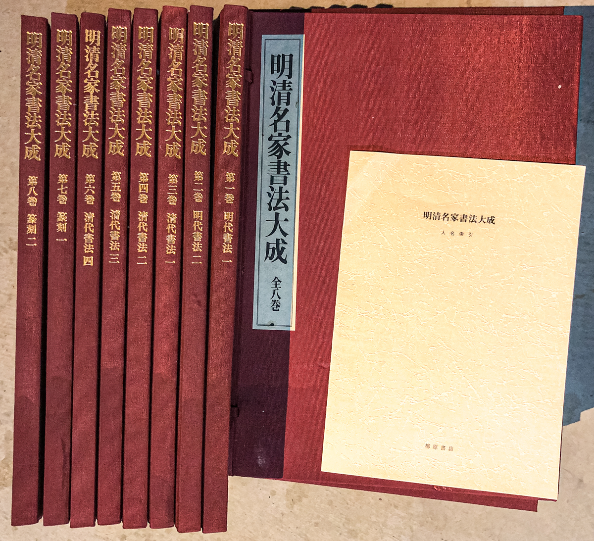 明清名家書法大成 全8巻 上海書画出版/編 帙入り 「1121」 【公式通販】