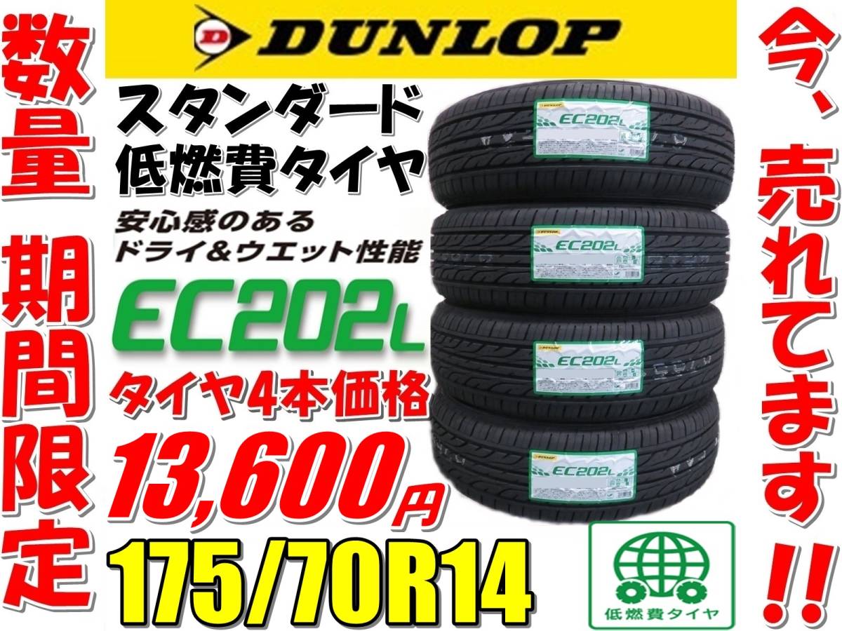 在庫あり】2019年製 ダンロップ スタンダード低燃費タイヤ 175/70R14