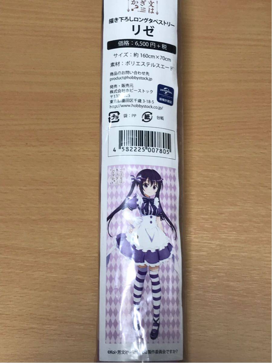 品質保証，安い ご注文はうさぎ か 書き下ろしロングタペストリー リゼ 160x70(タペストリー)｜売買されたオークション情報、yahooの商品情報をアーカイブ公開 - オークファン タペストリー