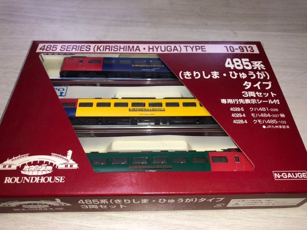 ROUNDHOUSE 485系 きりしま・ひゅうがタイプ3両セット