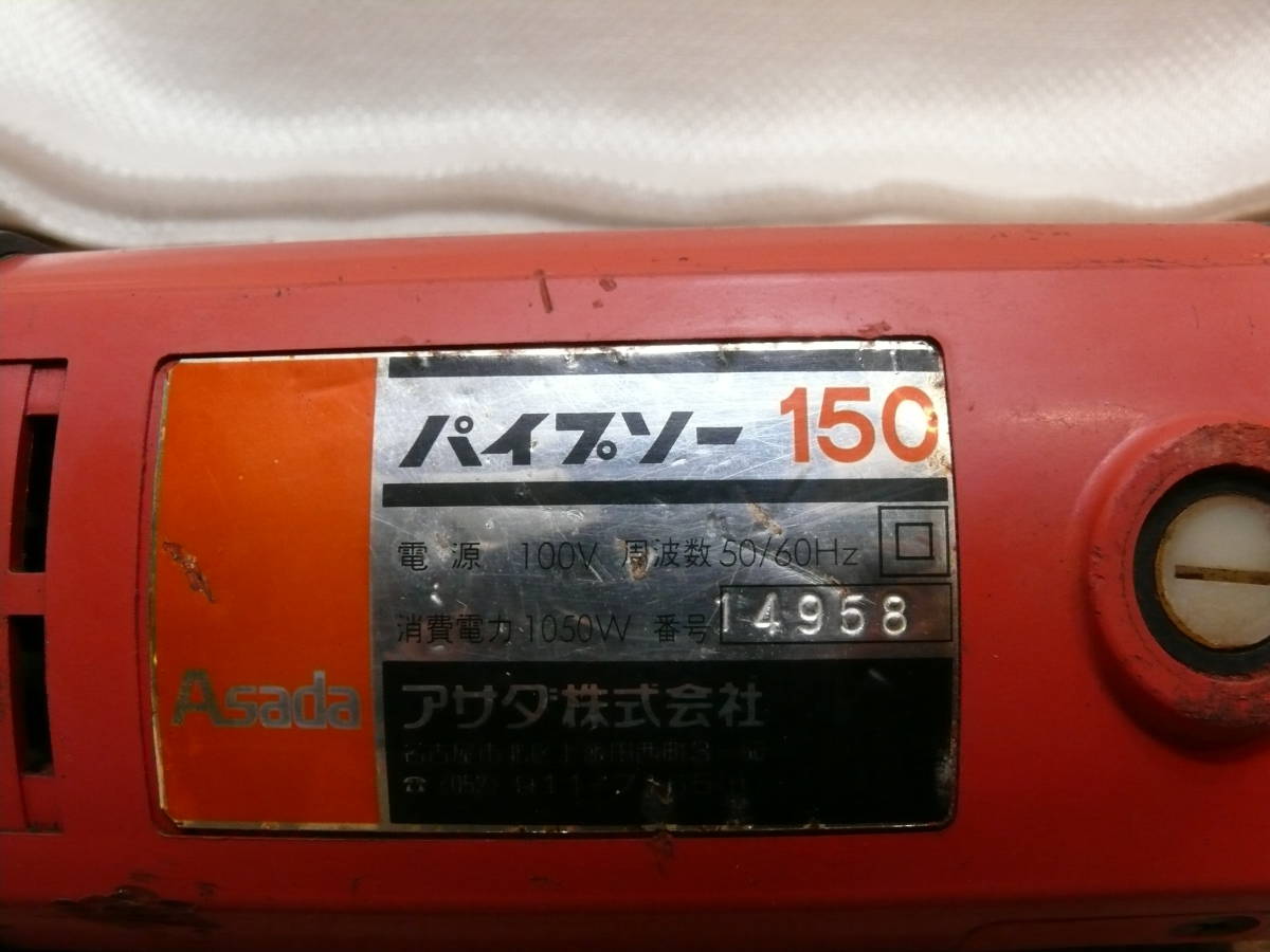 Asada アサダ パイプソー 150 パイプ切断 電動工具 大工道具(切断機 