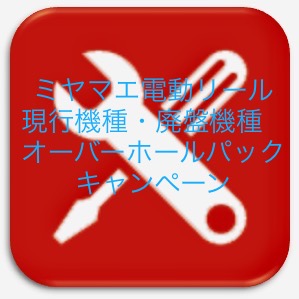 正規品，人気SALE ミヤマエ ミヤエポック 電動リール 現行機種 廃盤機種 オーバーホール フィッシングギアサービス(ミヤマエ)｜売買されたオークション情報、yahooの商品情報をアーカイブ公開 - オークファン 電動