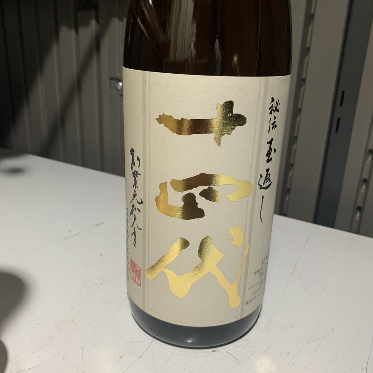 十四代 本丸 1800ml 秘伝玉返し 日本酒 公式通販 | 空瓶十四
