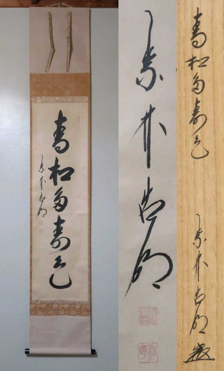 ≪茶掛≫ 大徳寺派 管長 【方谷浩明】 自筆一行書 『青松多寿色』 紙本
