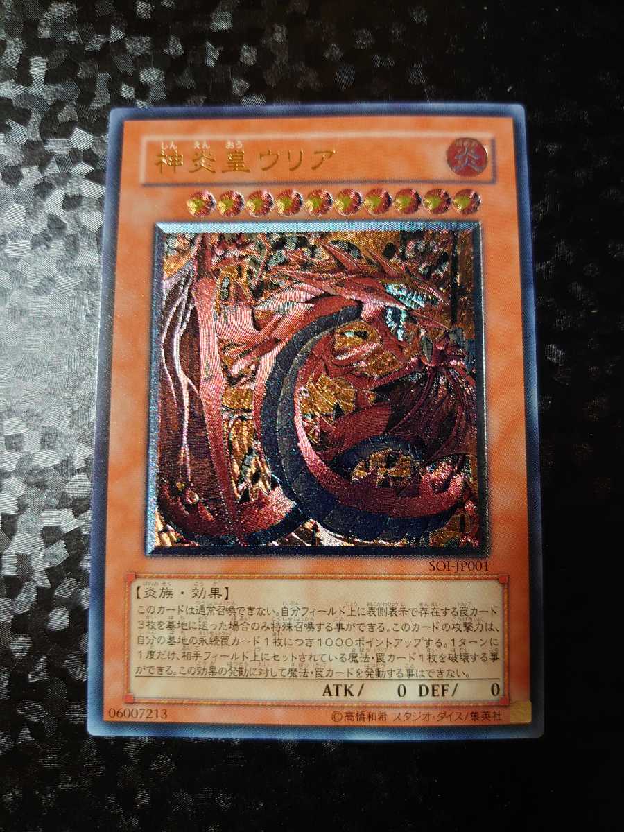 神炎皇ウリア レリーフ 遊戯王 SOI-JP001 アルティメットレア 遊戯王