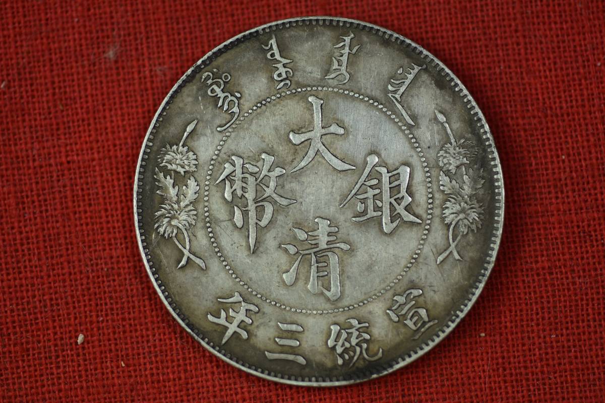 大清銀幣 | Yahoo!オークション 「宣統三年 - 大清銀幣」硬貨 (貨幣 