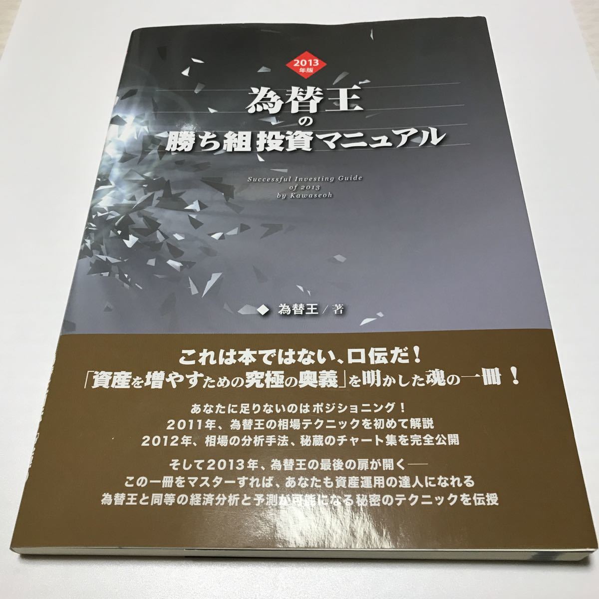公式通販 為替王様の勝ち組投資マニュアル 為替王の勝ち組投資