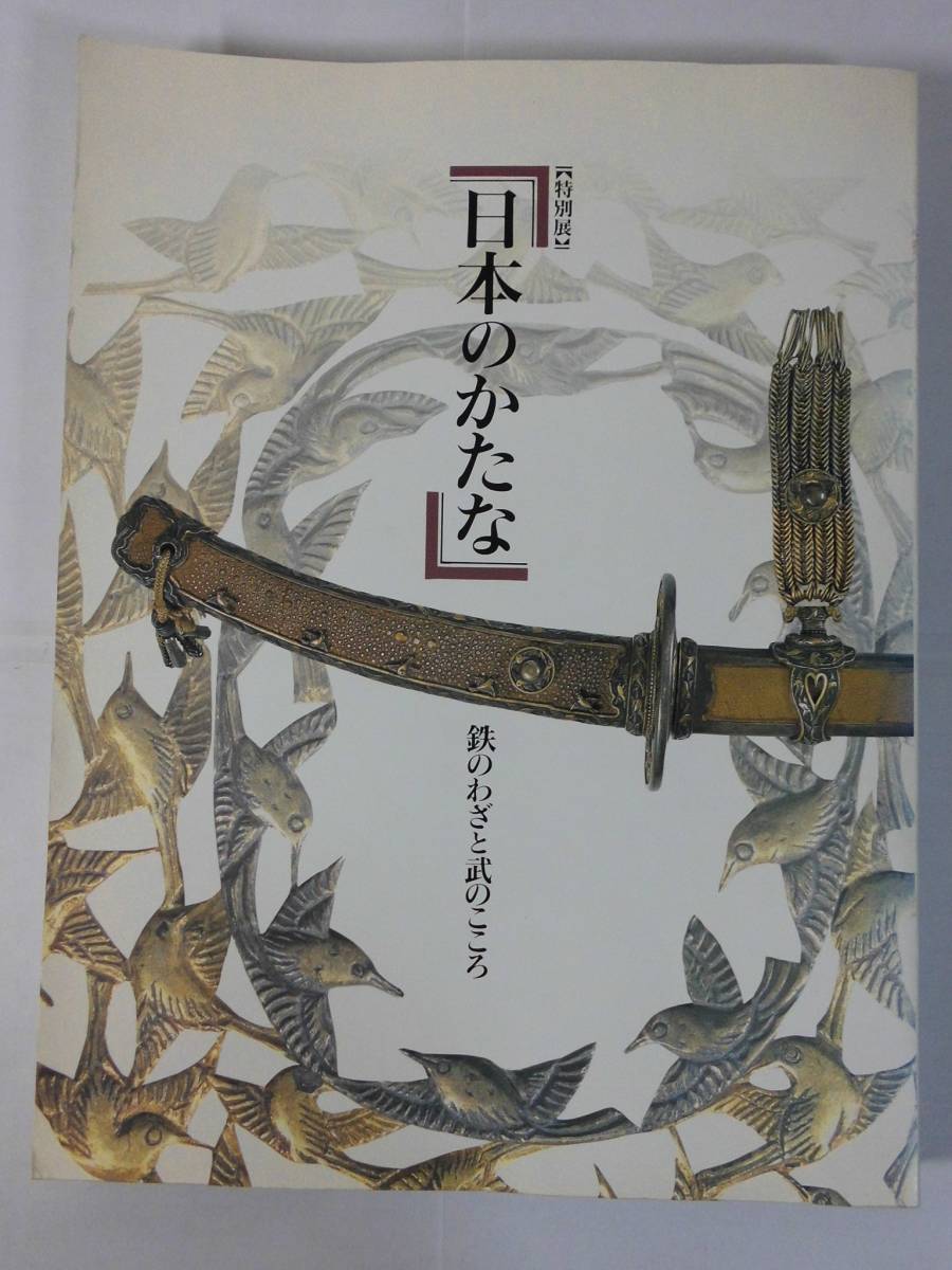 図録 日本のかたな 鉄のわざと武のこころ 東京国立博物館1997 角折れ
