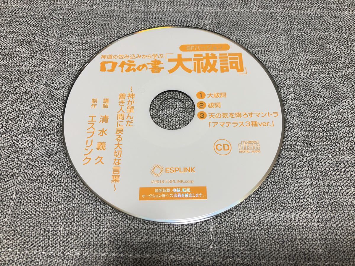豪華特典おまけつき 口伝の書 大祓詞 清水義久先生