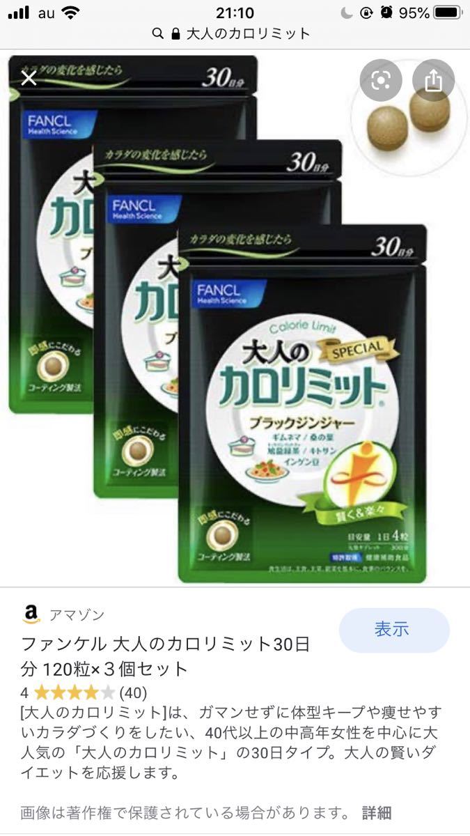 大人のカロリミット ファンケル 30回分 健康食品・サプリメント大人の 