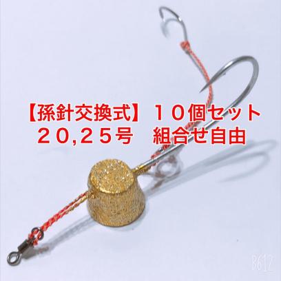 激安大特価，2026 孫針交換式 スイベル付き一つテンヤ 10個セット 20 25号 組合せ自由(メタルジグ)｜売買されたオークション情報、yahooの商品情報をアーカイブ公開 - オークファン 海水