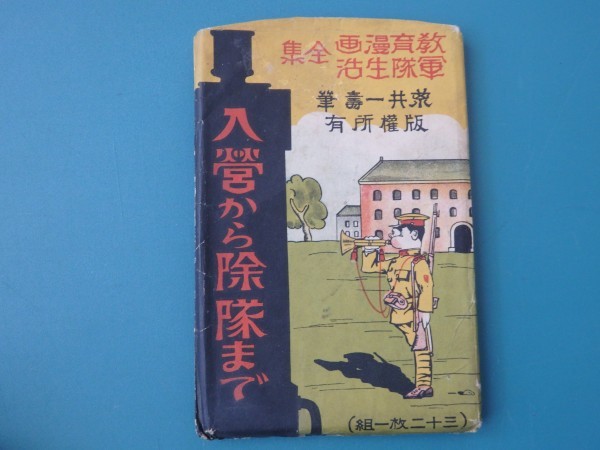 Yahoo!オークション 絵葉書 「軍隊生活漫画」絵はがき、ポストカード