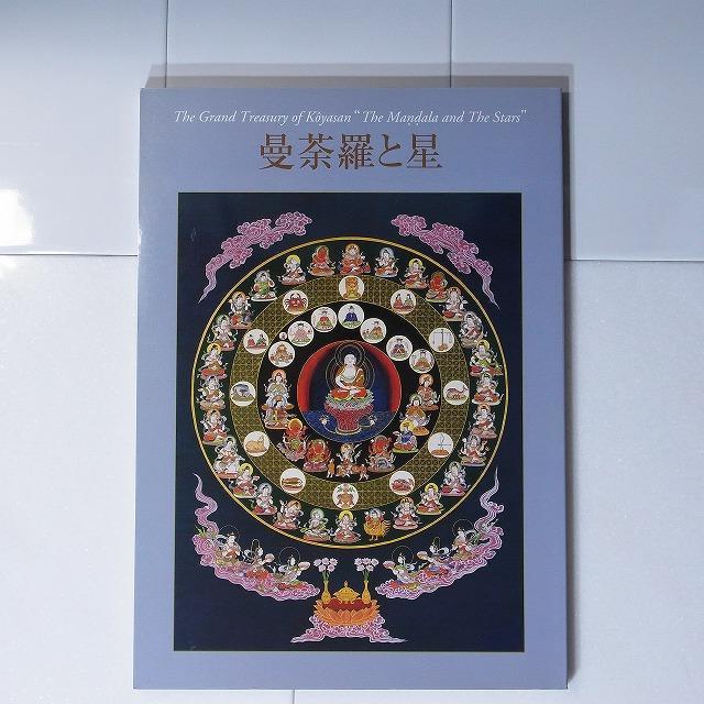 星曼荼羅と星供養～制作日記～ 奥田みき・光の幻想アート 図録「曼荼羅