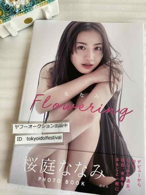□直筆サイン入り□桜庭ななみ 写真集 「ななみ Flowering」 初版 出版