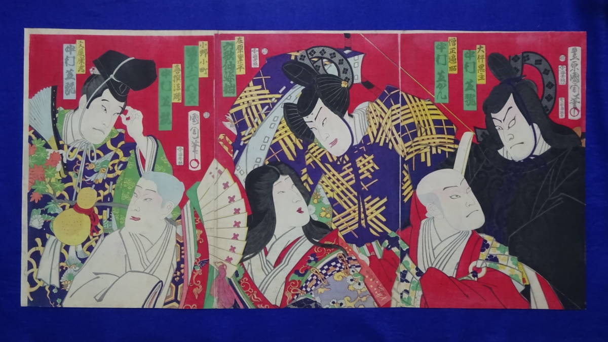 錦絵 本物 □□真作 三枚続 國周画 中村芝翫・他 ⁄