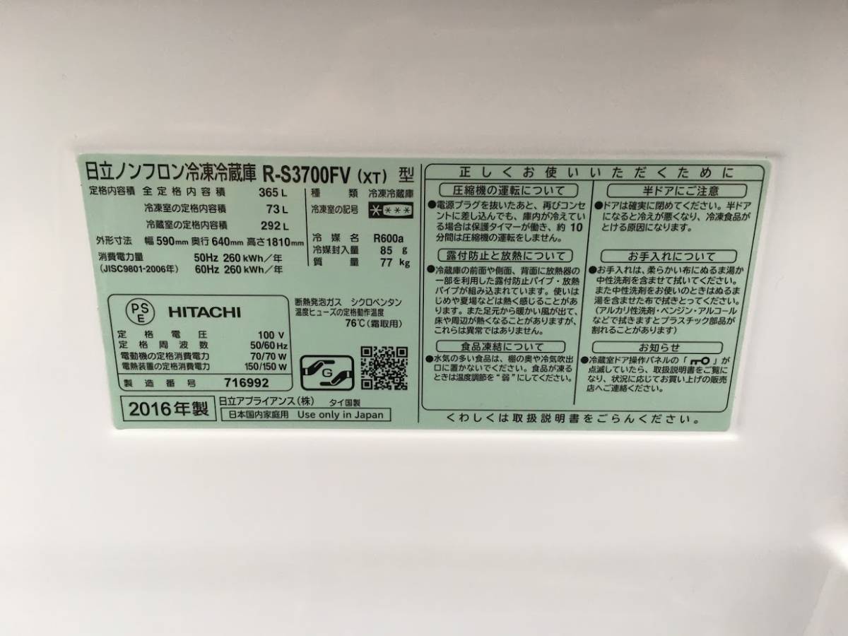HITACHI 冷蔵庫 R-S3700FV 2016年製 日立の入札履歴 - 入札者の順位
