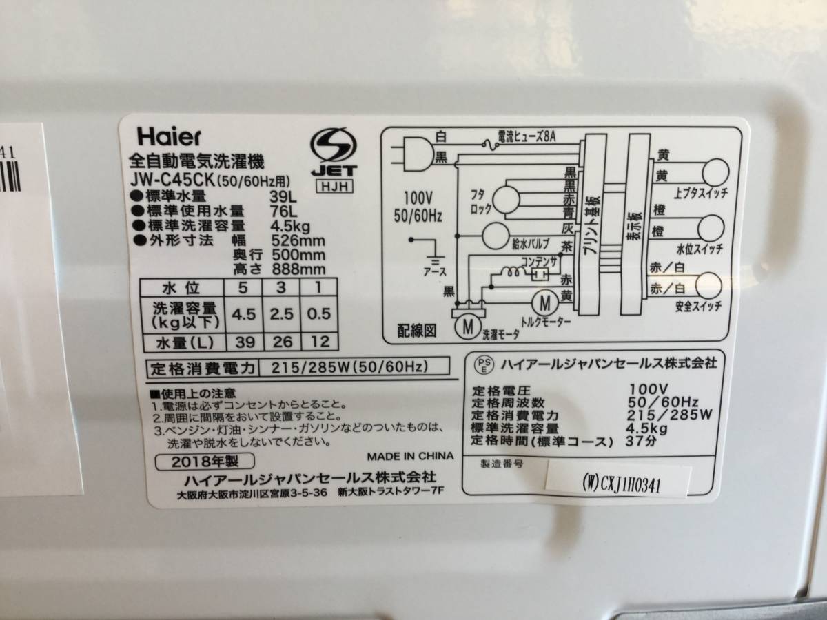 在庫処分大幅値下『宮城県内 配送可』美品 Haier/ハイアール 洗濯4.5kg