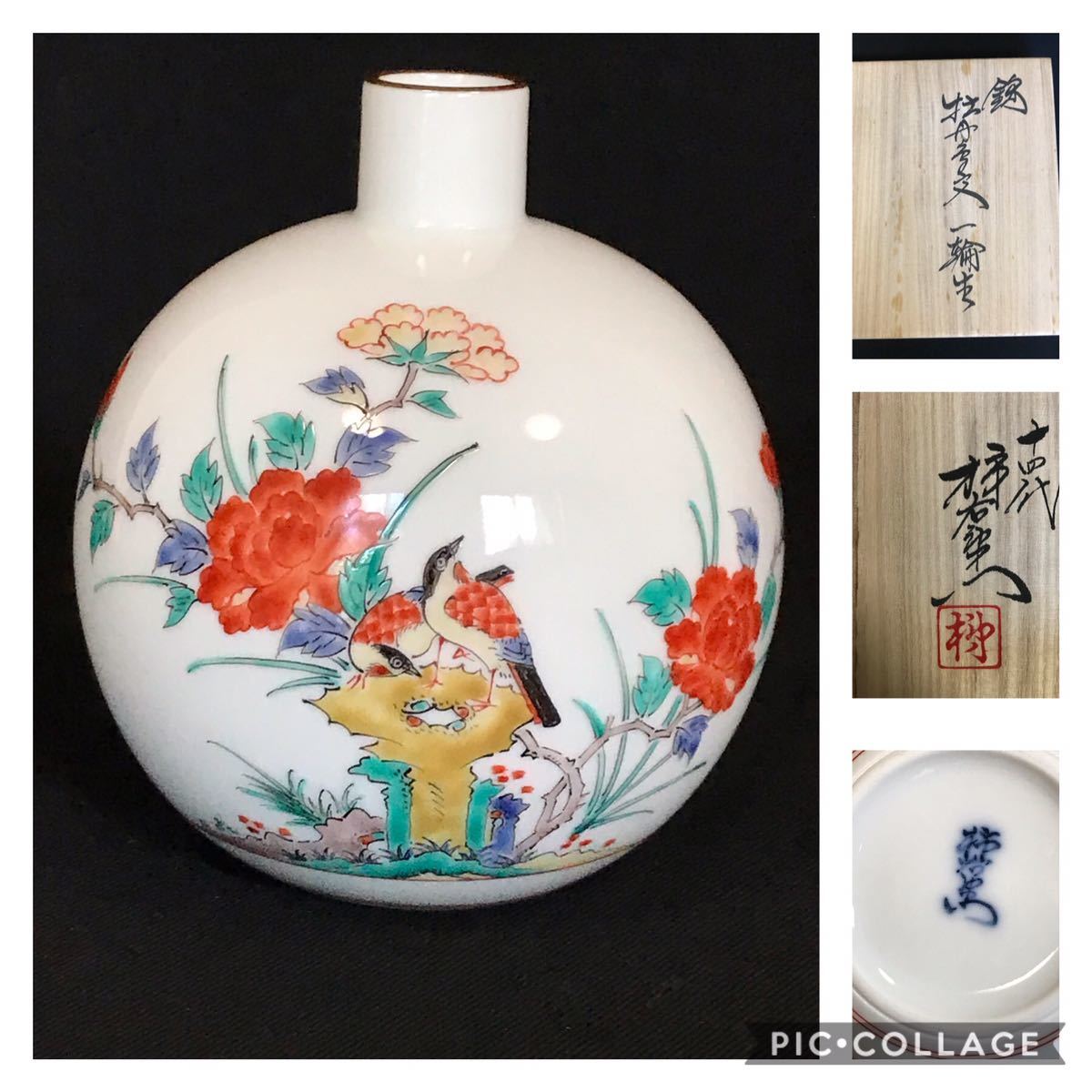 人間国宝 十四代 酒井田柿右衛門 錦 牡丹鳥紋 花瓶 花器