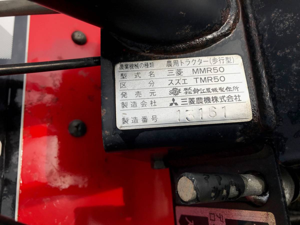 島根県益田市発！！直接引取のみ 見学OK【売切り】三菱 管理機 MMR50
