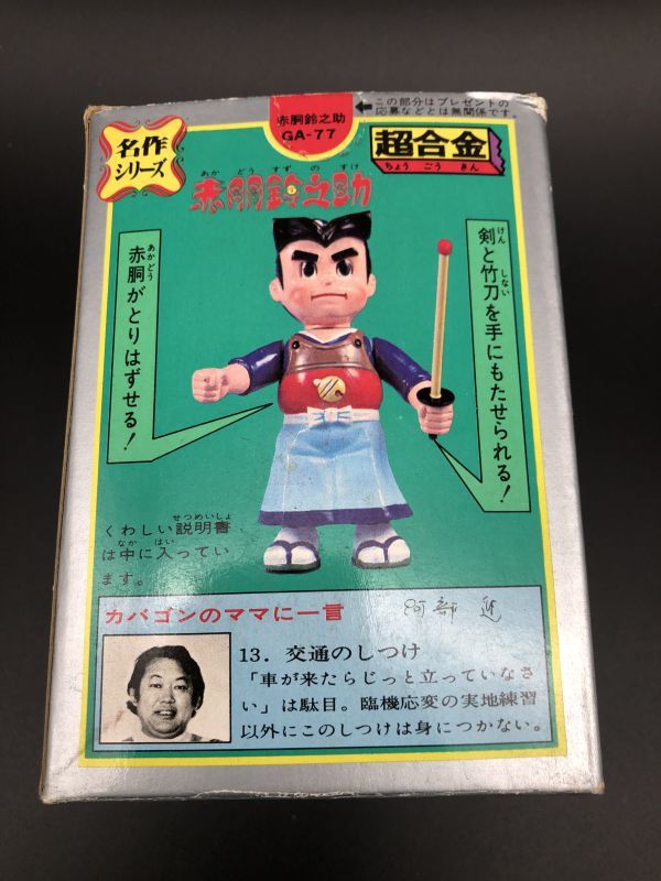 超合金 赤胴鈴之助 Yahoo!オークション - 「赤胴鈴之助」ビンテージの