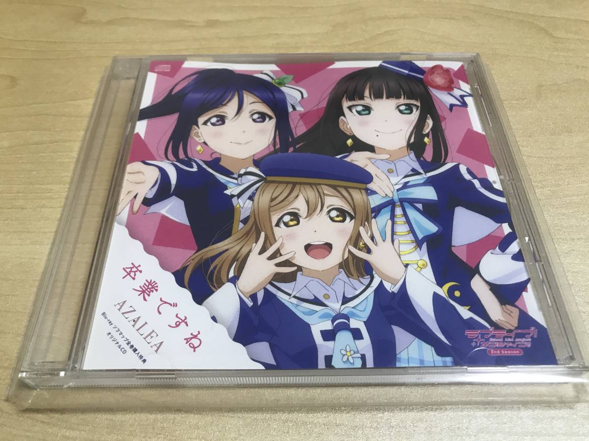 [全巻購入特典] AZALEA 卒業ですね CD ラブライブ！サンシャイン!！ AZALEA 卒業ですね サンシャイン - ウクライナ情勢緊迫化 未開封ラブ