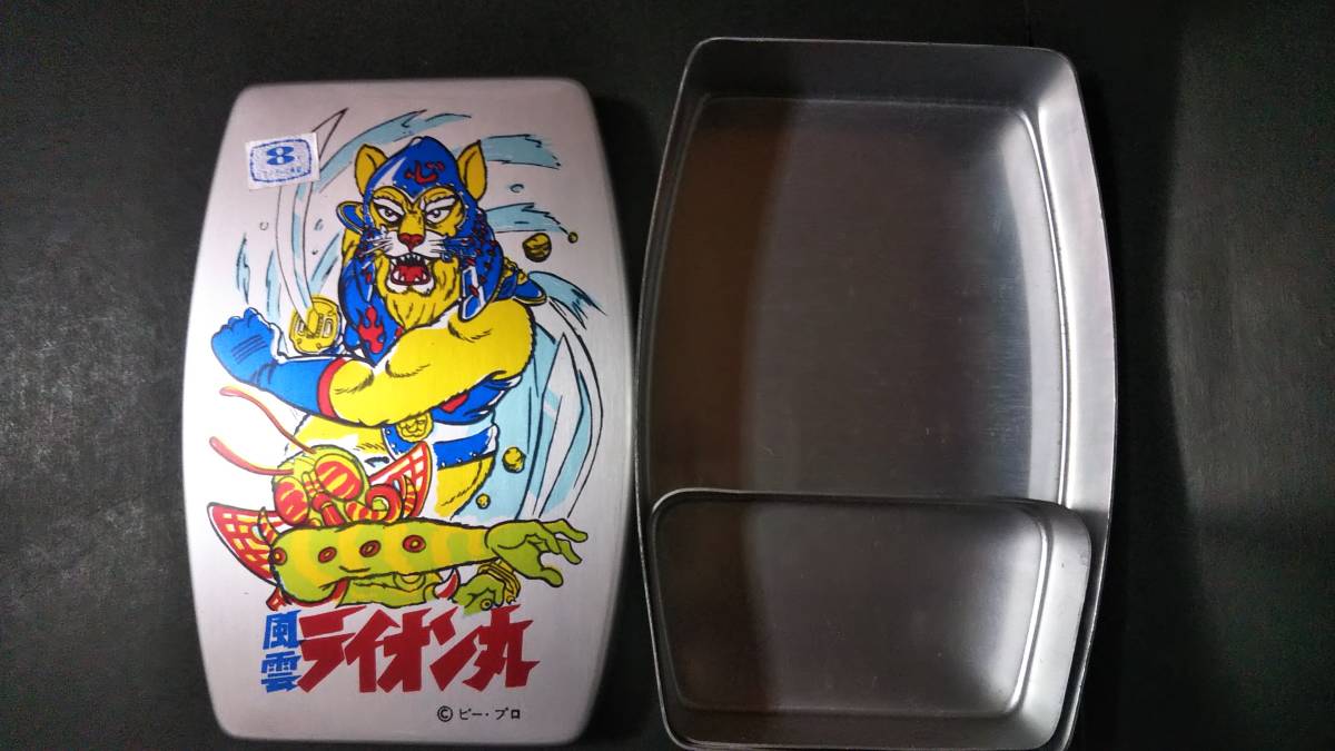 昭和レトロ 風雲ライオン丸 アルミ 弁当箱 未使用 「原作 うしおそうじ」「ピー・プロダクション」「フジテレビ」☆