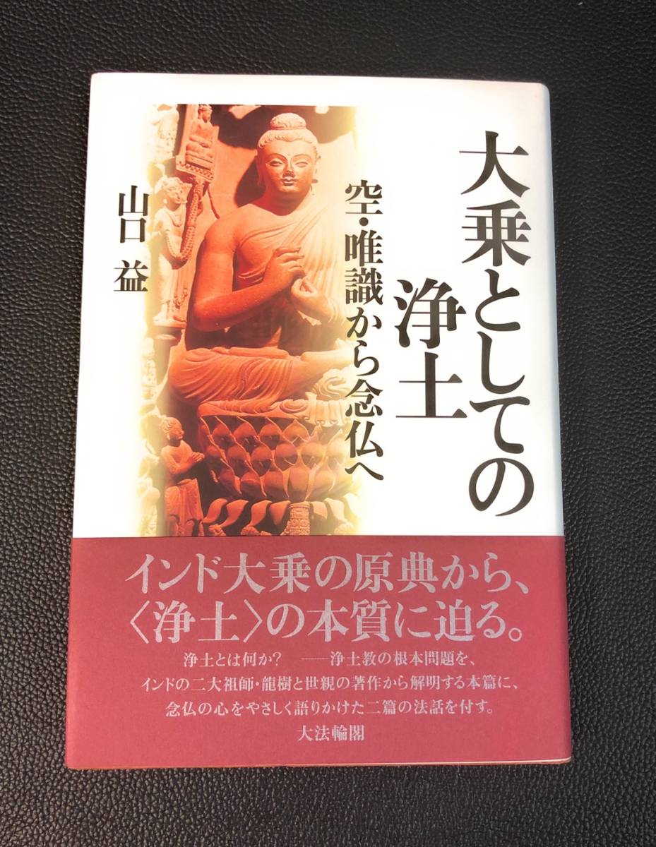 大乗としての浄土：空・唯識から念仏へ 山口益