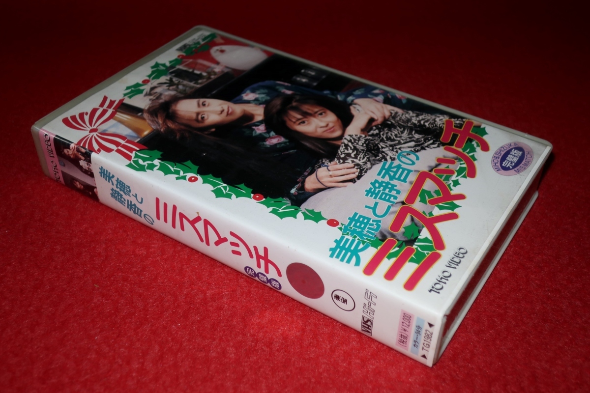 VHS] 中山美穂, 工藤 美穂と静香のミスマッチ Yahoo!オークション 