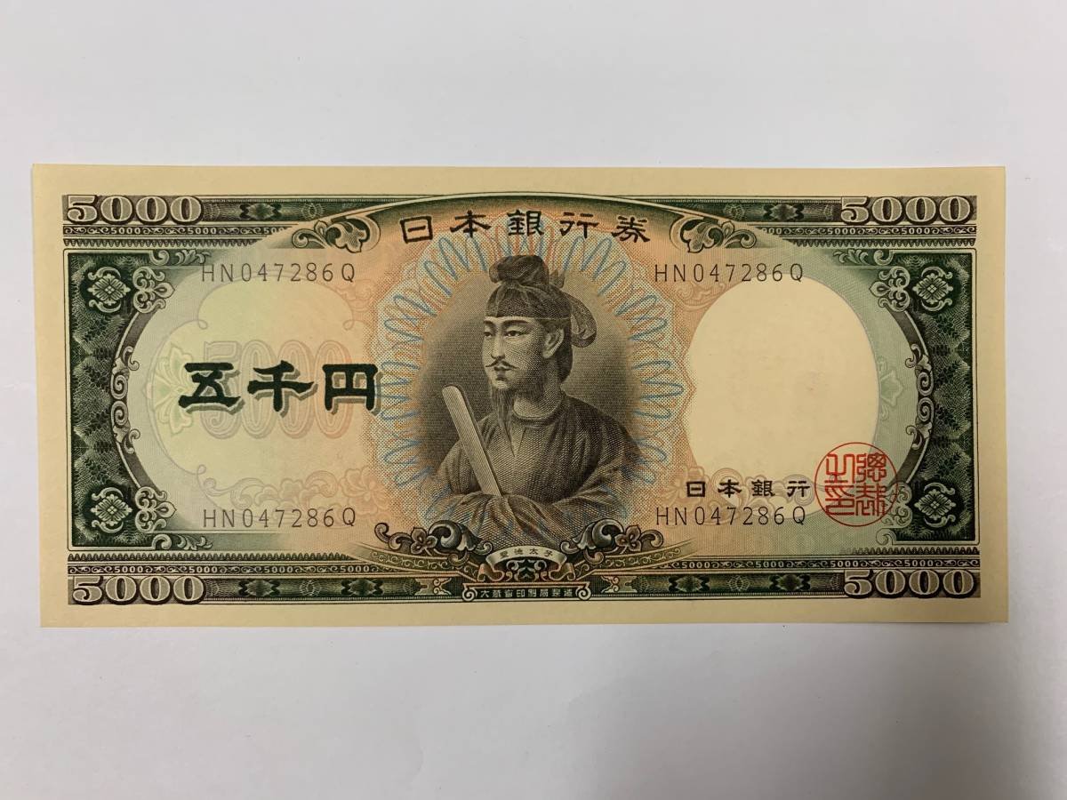 古銭ほぼピン札 16900【旧紙幣】ピン札 聖徳太子 5000円札 五千円札 古銭 希少 レア