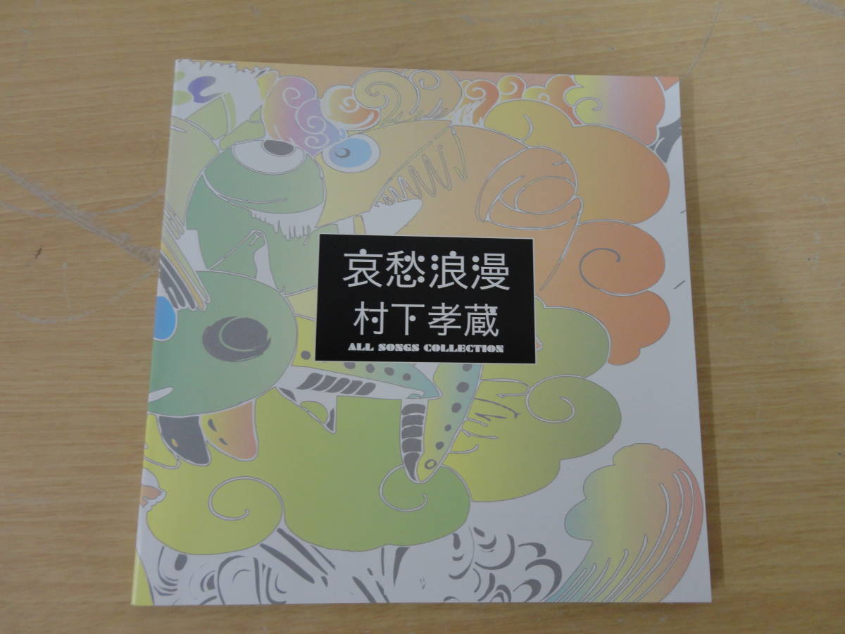 本物保証，HOT】 ☆中古品 哀愁浪漫～村下孝蔵 ALL SONGS COLLECTION 
