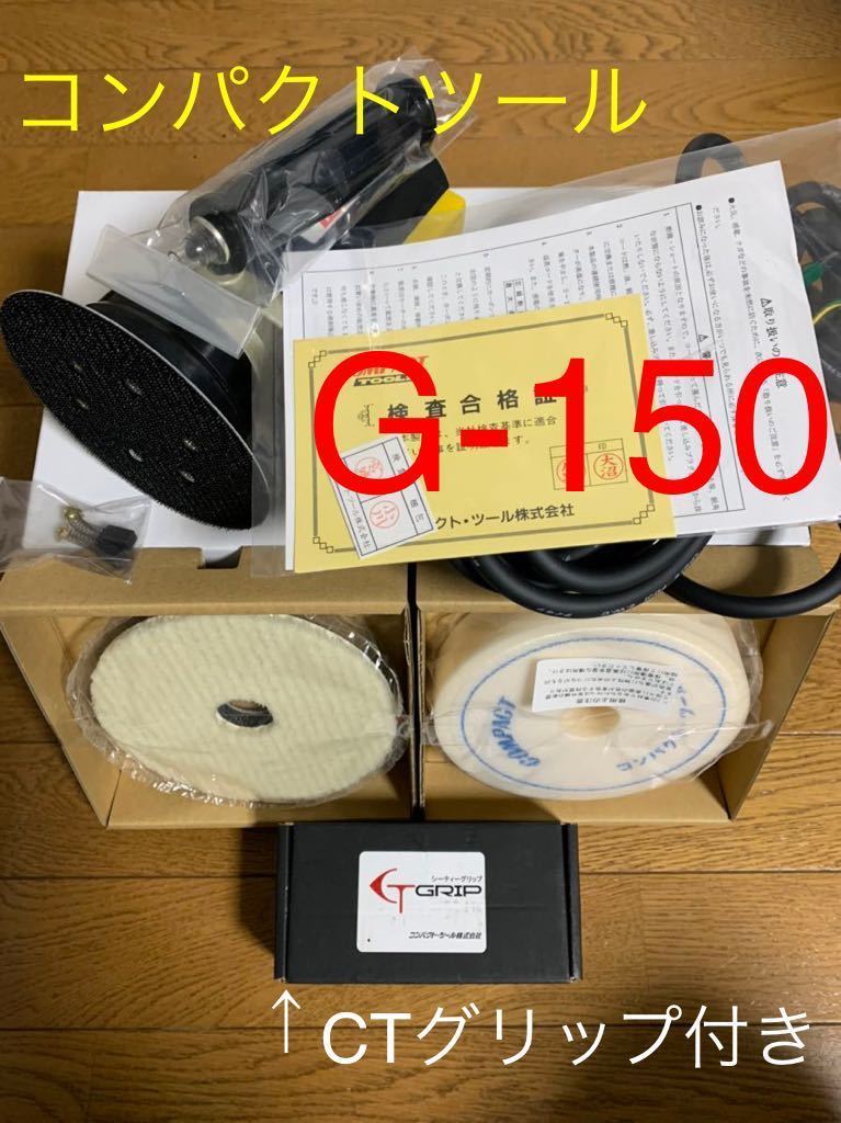 【送料込み】大人気！コンパクトツール　新品ギアアクションサンダー G-150&CTグリップセット