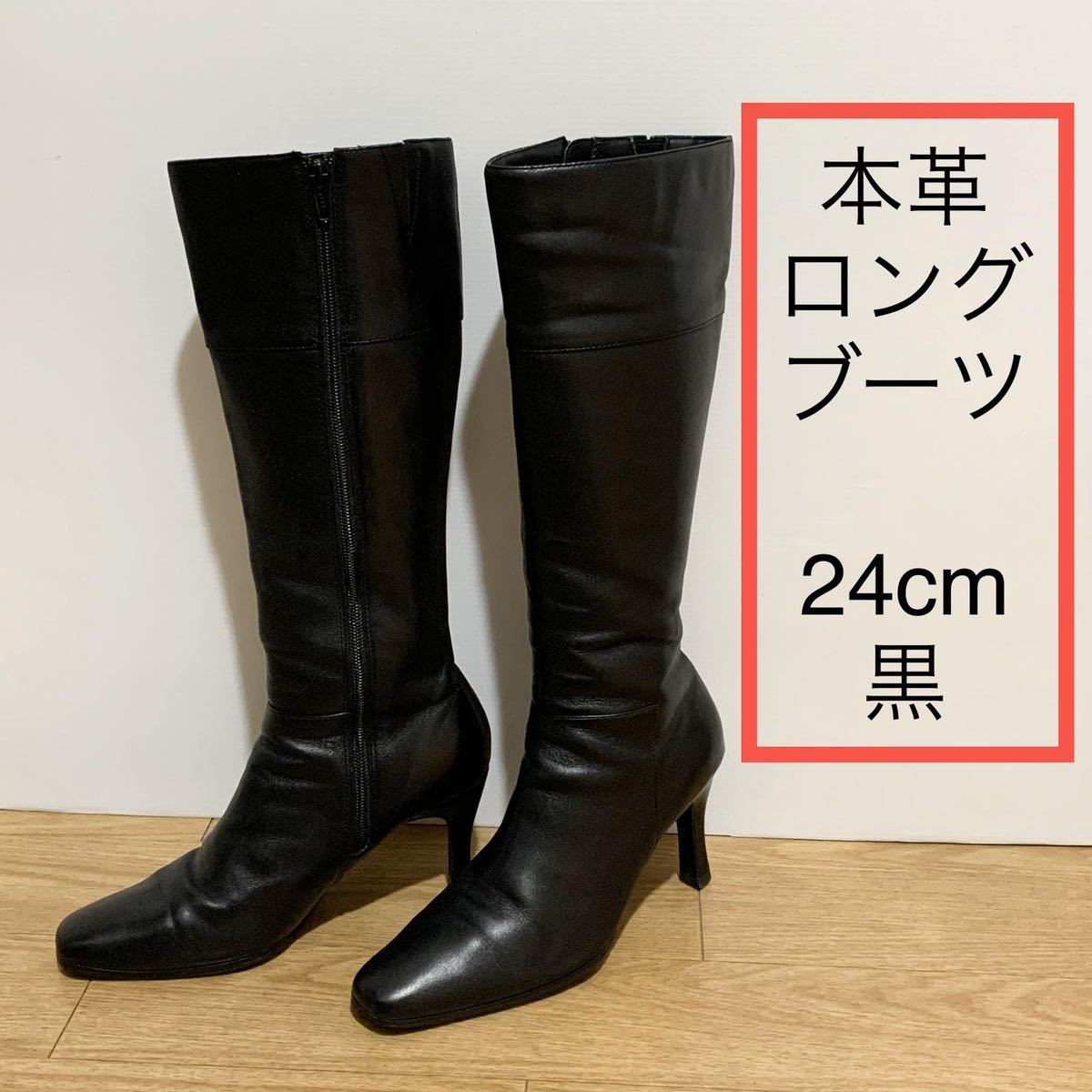 オンラインストア直販 超美品【本革 ロングブーツ 黒 24cm (2E