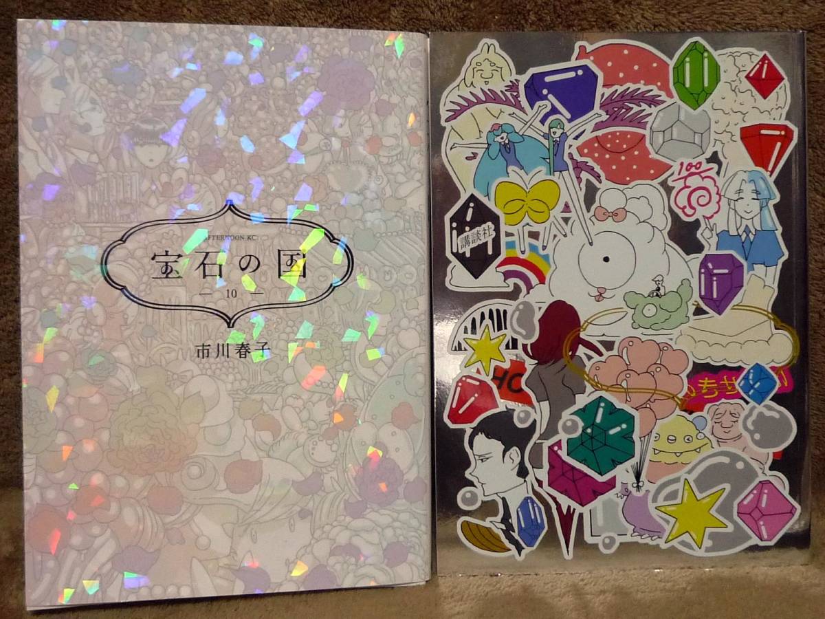 宝石の国 特装版 第10巻 書き下ろし小冊子 シール付 新品未読本 宝石の国 12巻 特装版 です Yolobus Com 宝石の国 特装版 第10巻 書き下ろし小冊子 シール付 新品未読本 宝石の国 12巻 特装版 です Yolobus Com