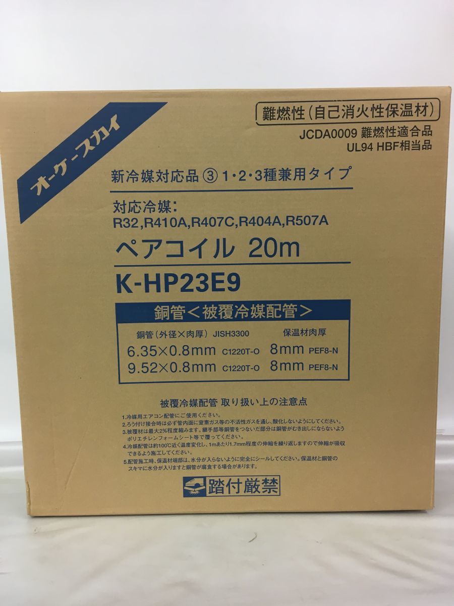 未使用品」オーケースカイ ペアコイル K-HP23E9/Y-03 0907 ペアコイル