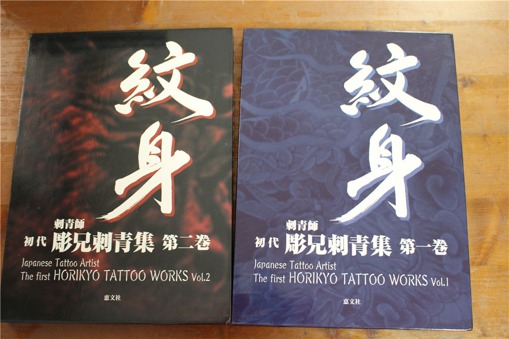 初代 彫兄刺青集 第1巻 第2巻 ケース入り 彫兄刺青