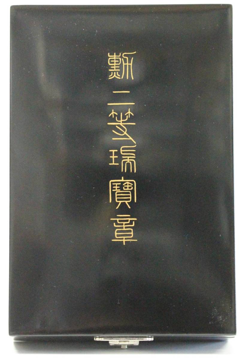 旧日本軍 勲章 徽章 海軍 箱入 国宝 勲二等瑞宝章 箱付 略章有 戦前 日本軍 大日本帝国 勲章 骨董品 アンティーク 骨董品
