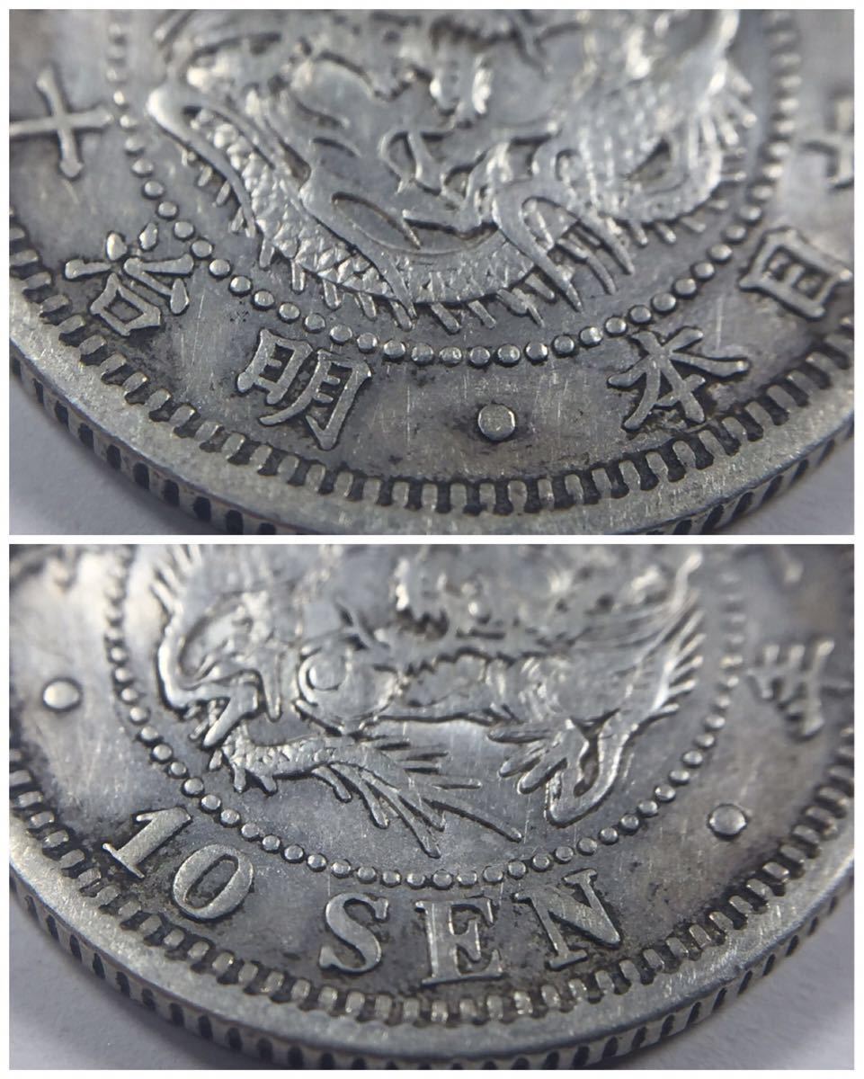 竜10銭銀貨 明治7年 明治7年 竜10銭銀貨 十銭 特年 美品 直径18.1mm