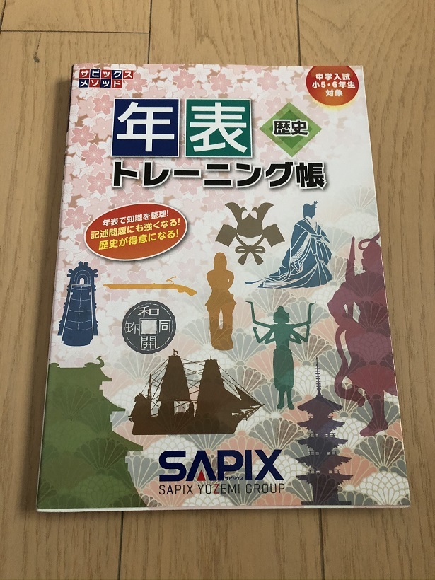 サピックス 中学受験対策 歴史 年表トレーニング帳 Sapix 社会 5年 6年 中学受験 売買されたオークション情報 Yahooの商品情報をアーカイブ公開 オークファン Aucfan Com