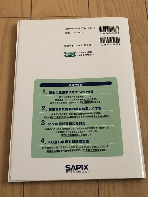 サピックス 中学受験対策 歴史 年表トレーニング帳 Sapix 社会 5年 6年 中学受験 売買されたオークション情報 Yahooの商品情報をアーカイブ公開 オークファン Aucfan Com