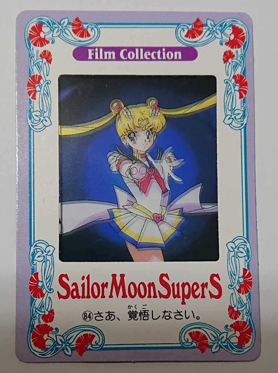 セーラームーンS フィルムコレクション 美少女戦士セーラームーンSs フィルムコレクション カード 84番