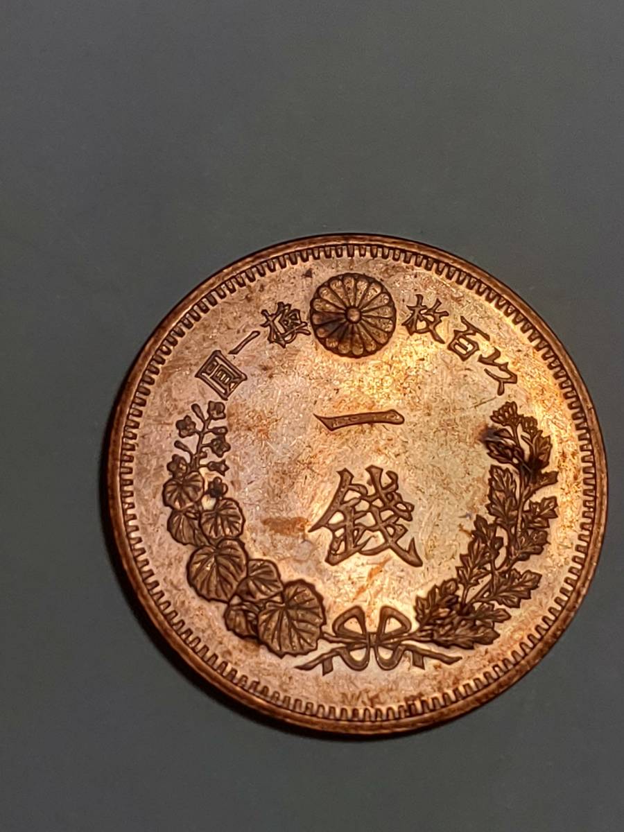 竜1銭銅貨 明治15年(1882年) 明治15年 明治16(1883) 最
