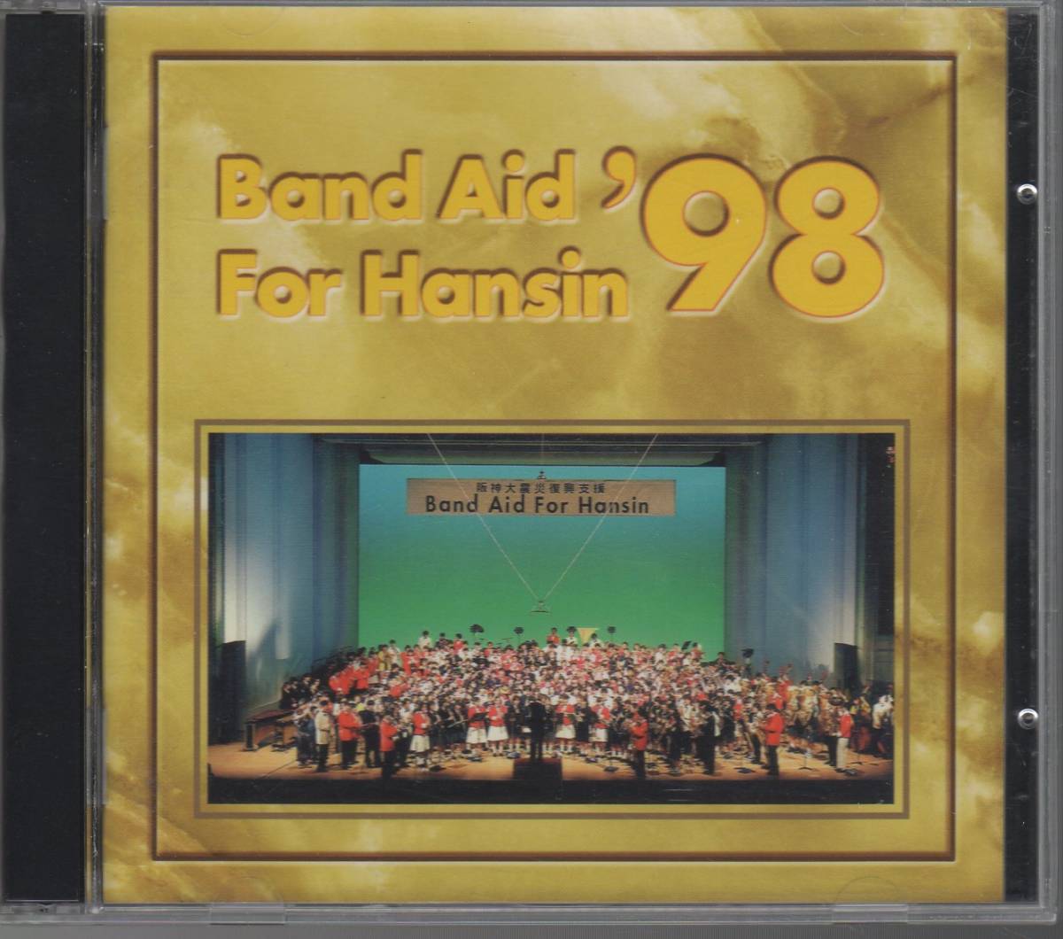 【2026，新作】 廃盤/吹奏楽CD/阪神大震災復興支援チャリティーコンサート 98/2枚組/磐城/西宮/勿来工/明石北/大柏/厚木西/伊奈/出雲/幸田/片倉/東海大一(吹奏楽)｜売買されたオークション情報、yahooの商品情 吹奏楽
