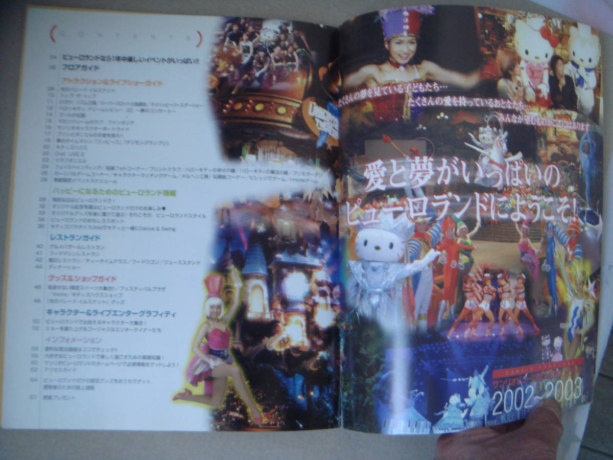 サンリオピューロランド ガイドブック 2002～2003 タS-2