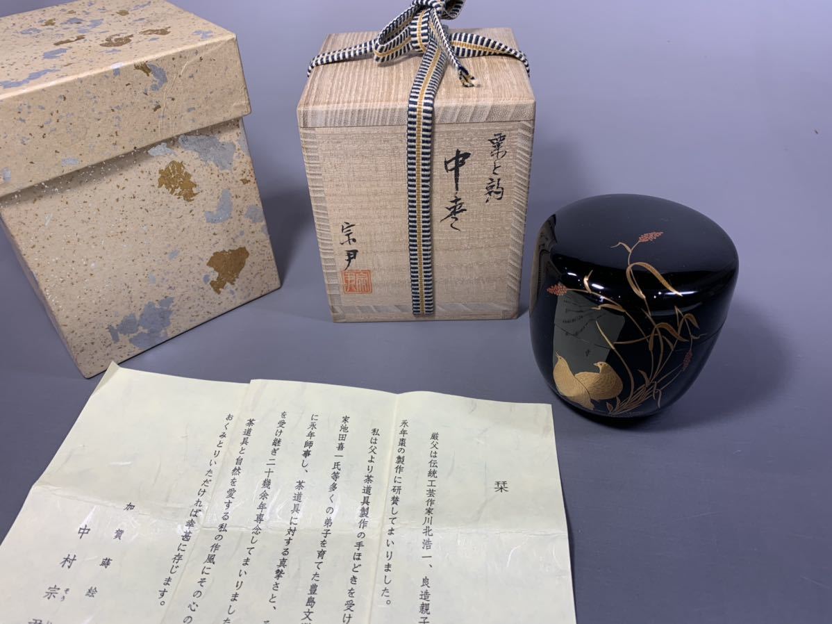 中村宗尹 共箱 平棗 加賀蒔絵 茶会 昭和50年代 輪島塗 蒔絵 加賀