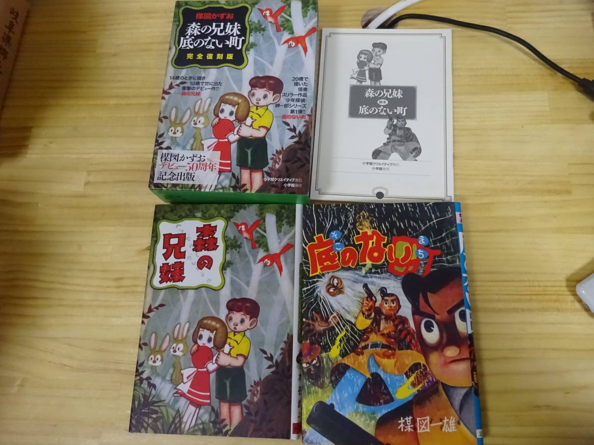 ｎ い1 楳図かずお デビュー50周年記念 出版 森の兄妹 底のない町 完全復刻版 小学館 05年 初版 少年 売買されたオークション情報 Yahooの商品情報をアーカイブ公開 オークファン Aucfan Com