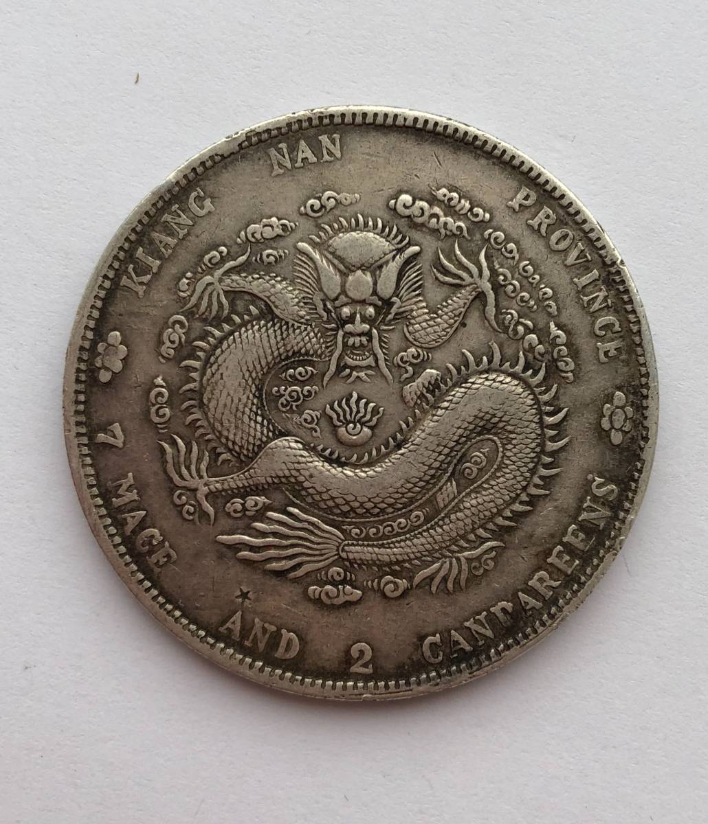 中国 中国古銭 光緒元宝 光緒元寶 北洋造 銀貨 庫平七銭二分 古銭