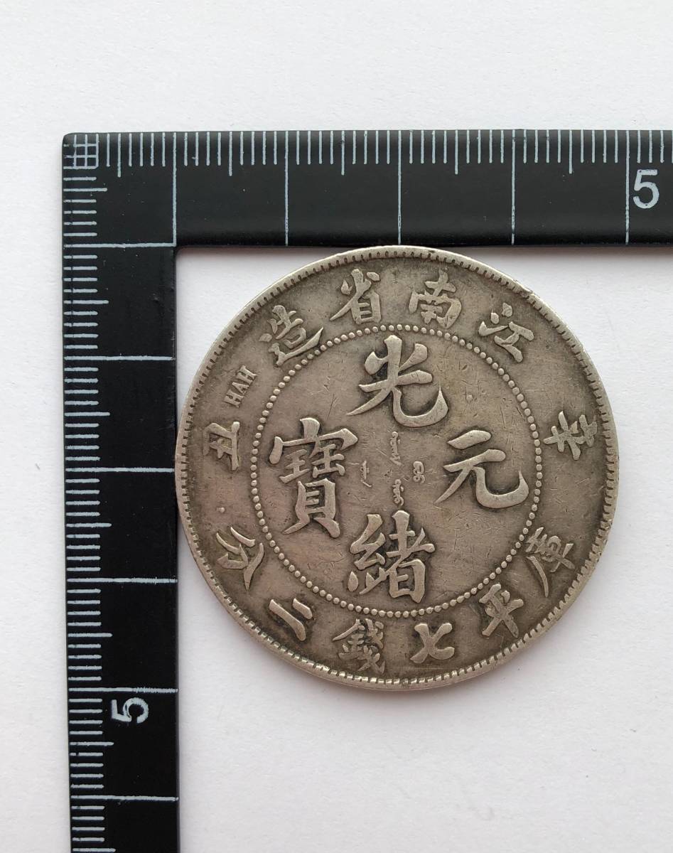 光緒元寶 北洋造 七銭二分【銀貨保証】銀貨 中華民国 中国 M24061202