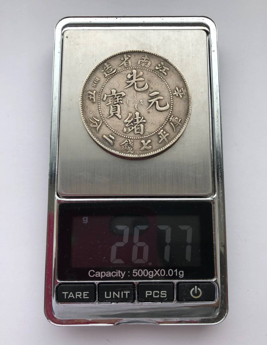 光緒元宝 庫平 7銭2分 銀貨 中国 古銭